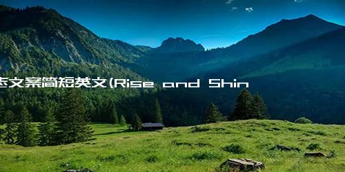 励志文案简短英文(Rise and Shine Inspirational es to Start Your Day)